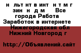 Koнcyльтaнт в интepнeт-мaгaзин (нa дoмy) - Все города Работа » Заработок в интернете   . Нижегородская обл.,Нижний Новгород г.